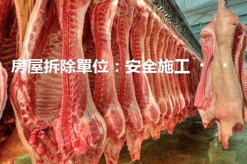 房屋拆除單位：安全施工，責(zé)任至上